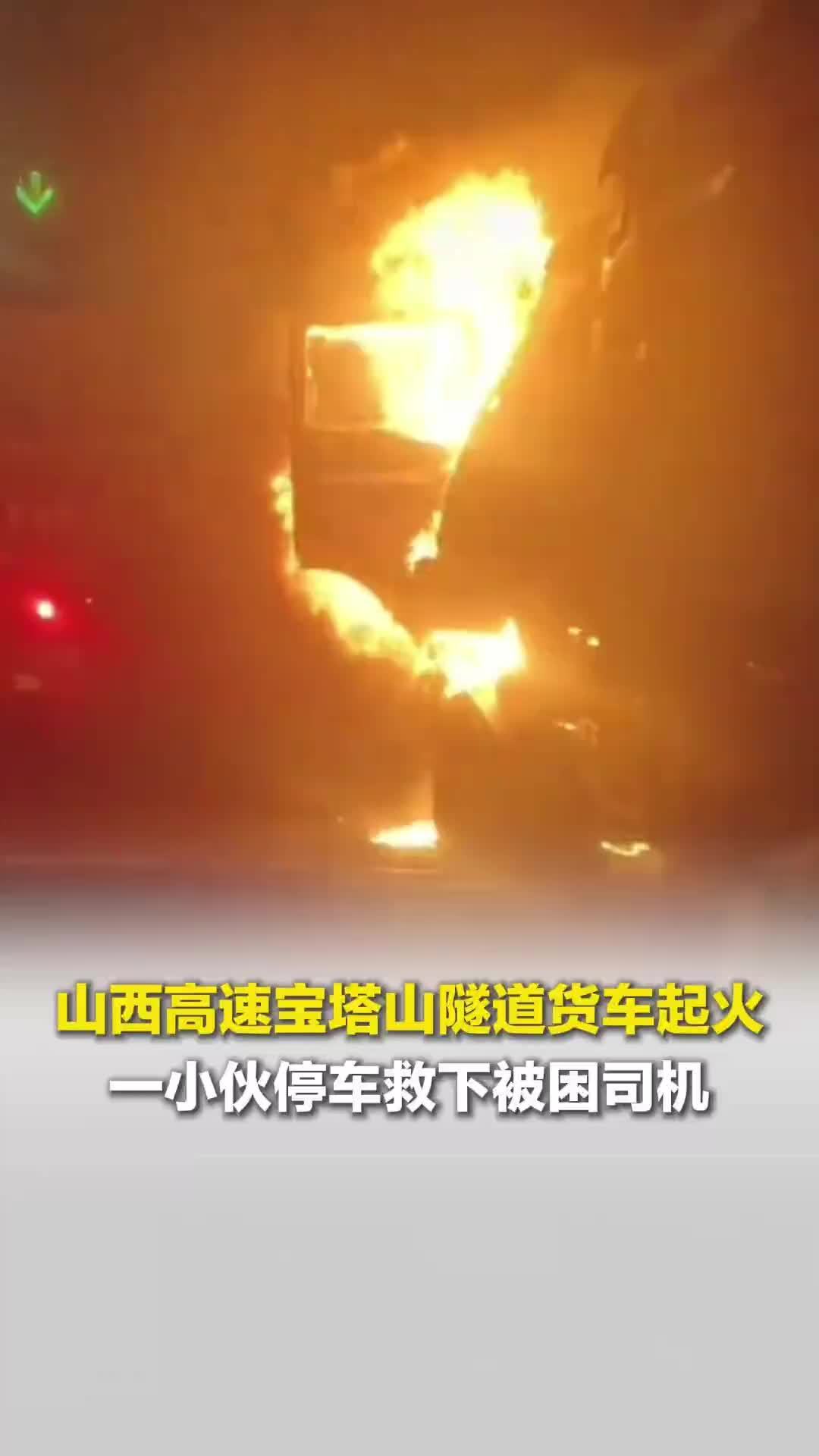 山西一隧道货车起火，小伙救下被困司机，冒着毒烟摸黑穿行10公里
