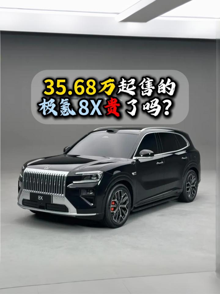 35.68万起售的极氪8X贵了吗？