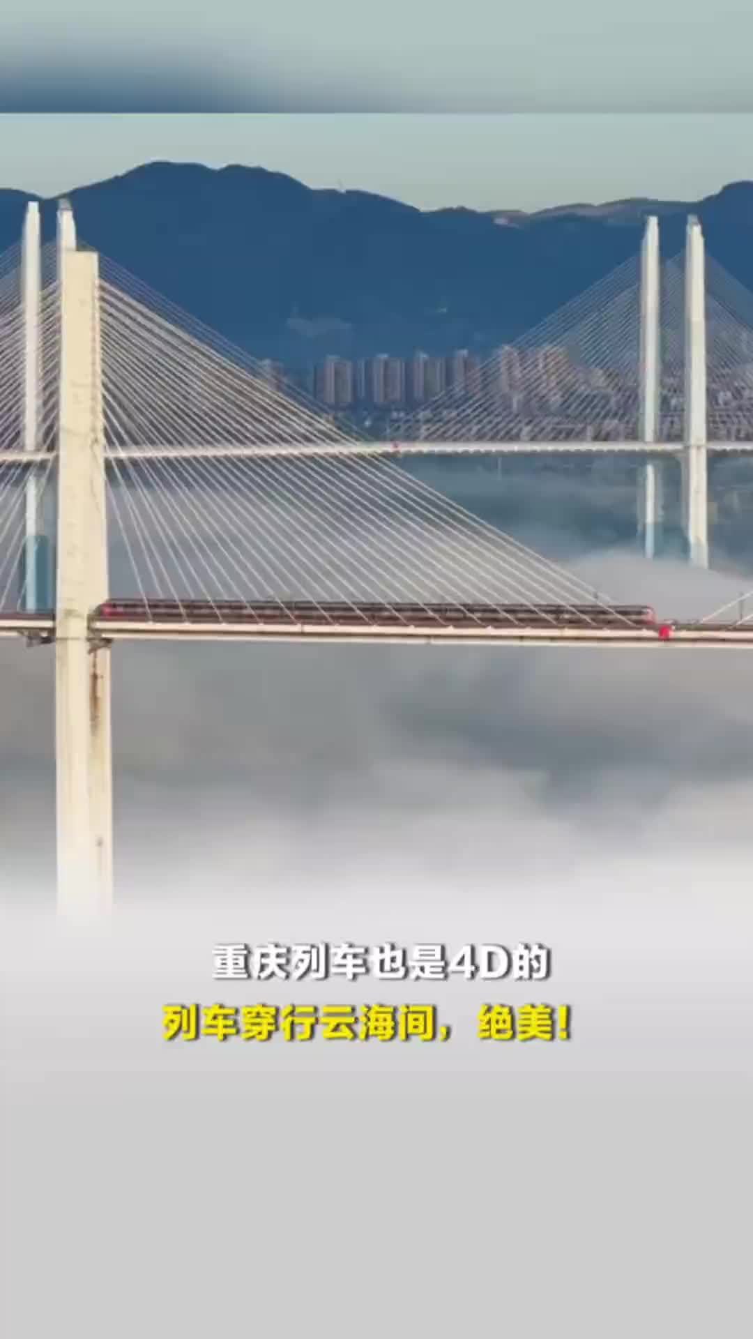 重庆列车也是4D的，列车穿行云海间，绝美