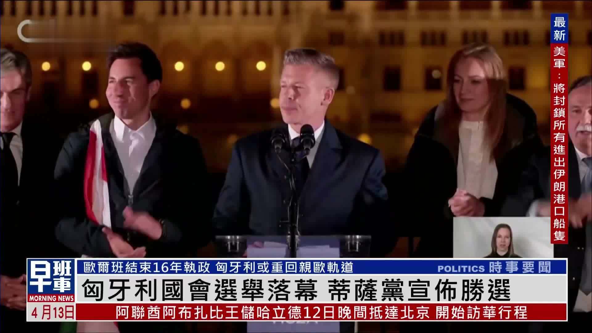 匈牙利国会选举落幕 蒂萨党宣布胜选