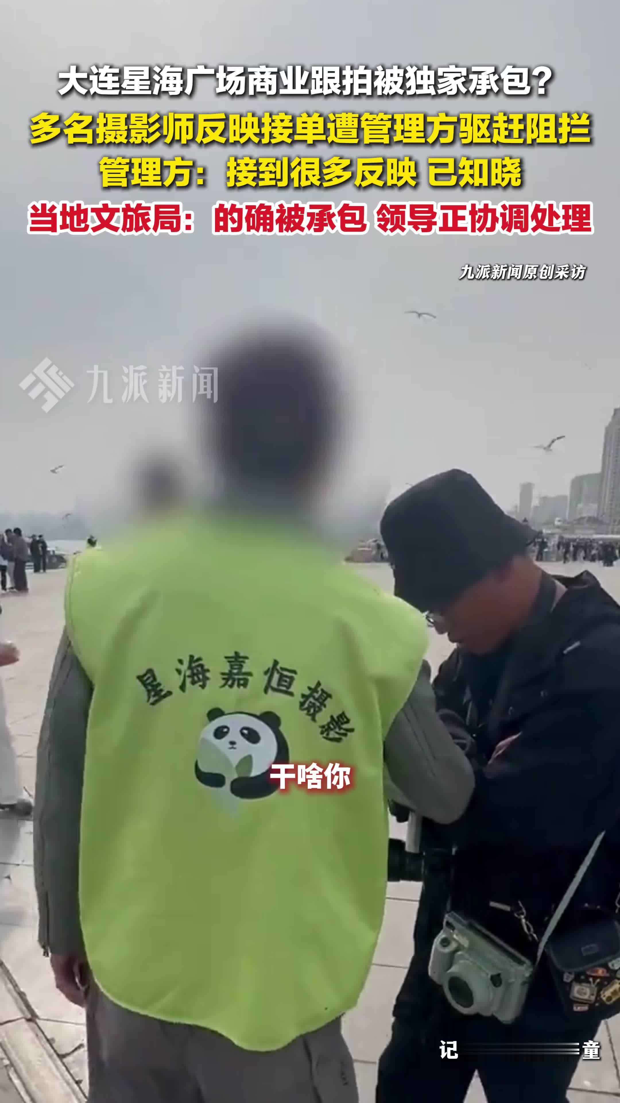 大连当地回应星海广场商业跟拍被独家承包：的确被承包了