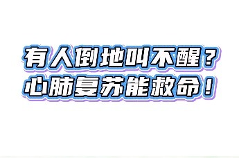 有人倒地叫不醒？心肺复苏能救命！