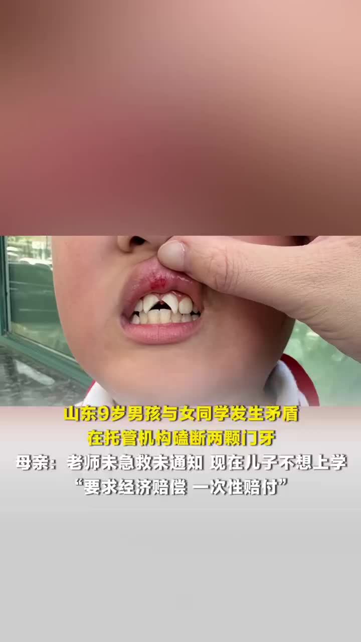 山东9岁男孩在托管机构磕断2颗门牙，家长称老师未及时送医救治