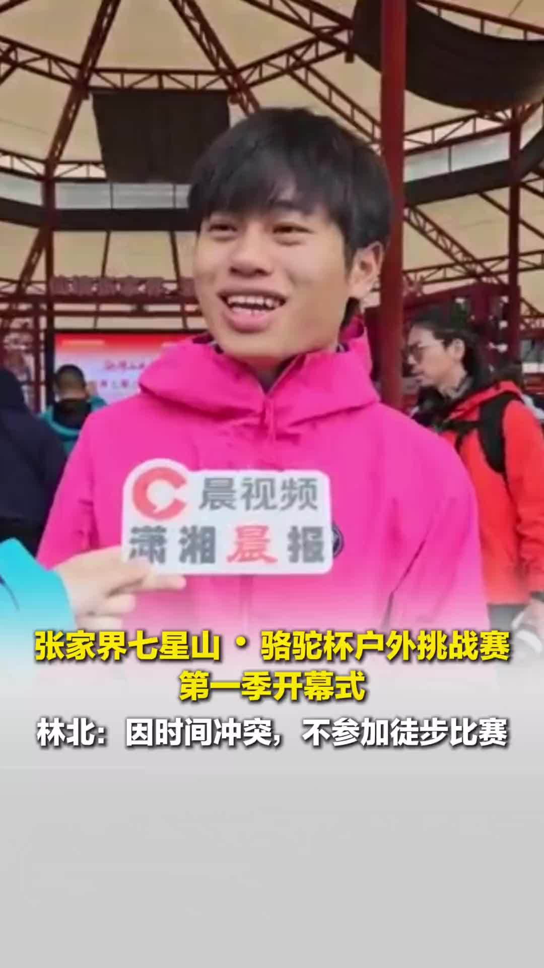 张家界七星山举办户外挑战赛，林北再回七星山：不参加比赛，回来看看