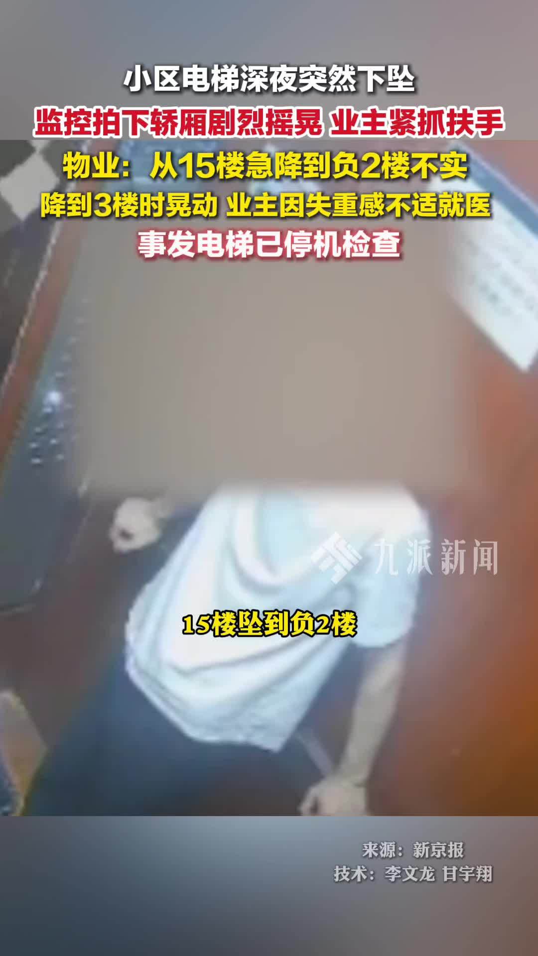 广东一小区深夜电梯突然下坠监控画面曝光，轿厢剧烈摇晃