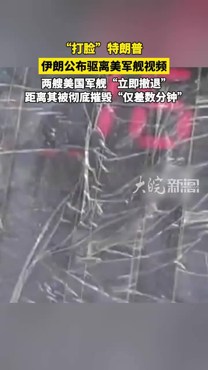 “打脸”特朗普 伊朗公布驱离美军舰视频 两艘美国军舰“立即撤退”，距离其被彻底摧毁“仅差数分钟”