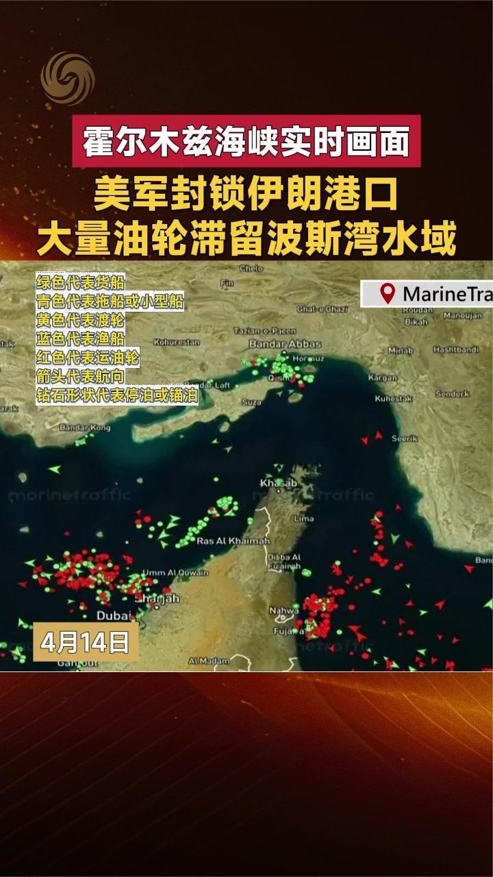 霍尔木兹海峡实时画面 美军封锁伊朗港口 大量油轮滞留波斯湾水域