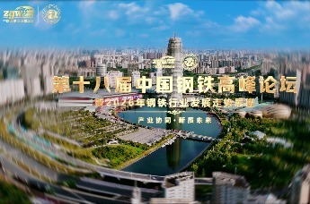 聚势而为 合力共赢丨第十八届中国钢铁高峰论坛圆满闭幕！