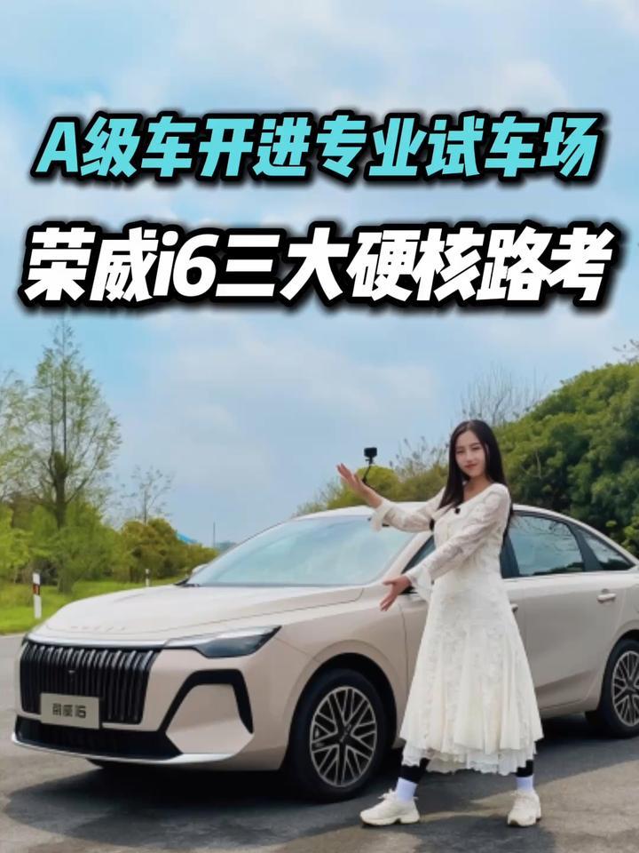 把家用A级车拉去专业试车场三大硬核路段，荣威i6真能抗住？