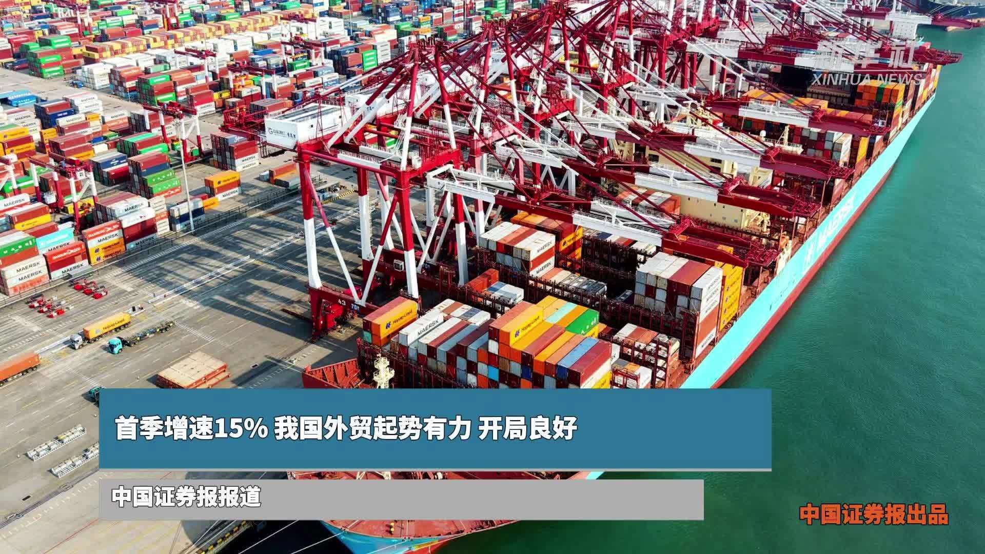 首季增速15%，我国外贸起势有力、开局良好