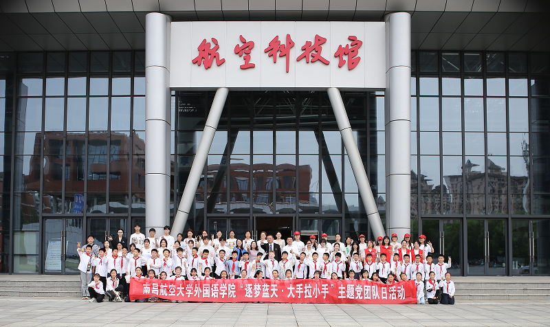 南昌航空大学：逐梦蓝天 大手拉小手