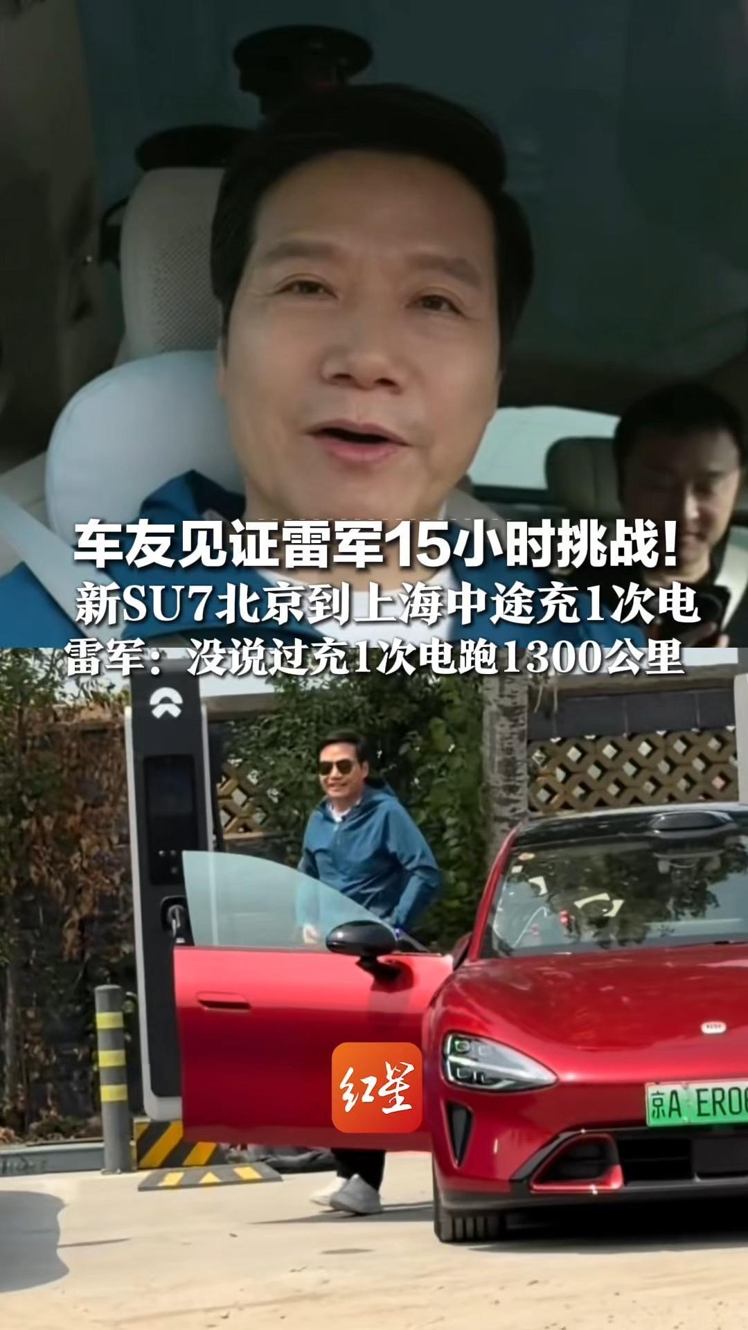 车友见证雷军15小时挑战！新SU7北京到上海中途充1次电  雷军否认是“营销大师”：没说过充1次电跑1300公里