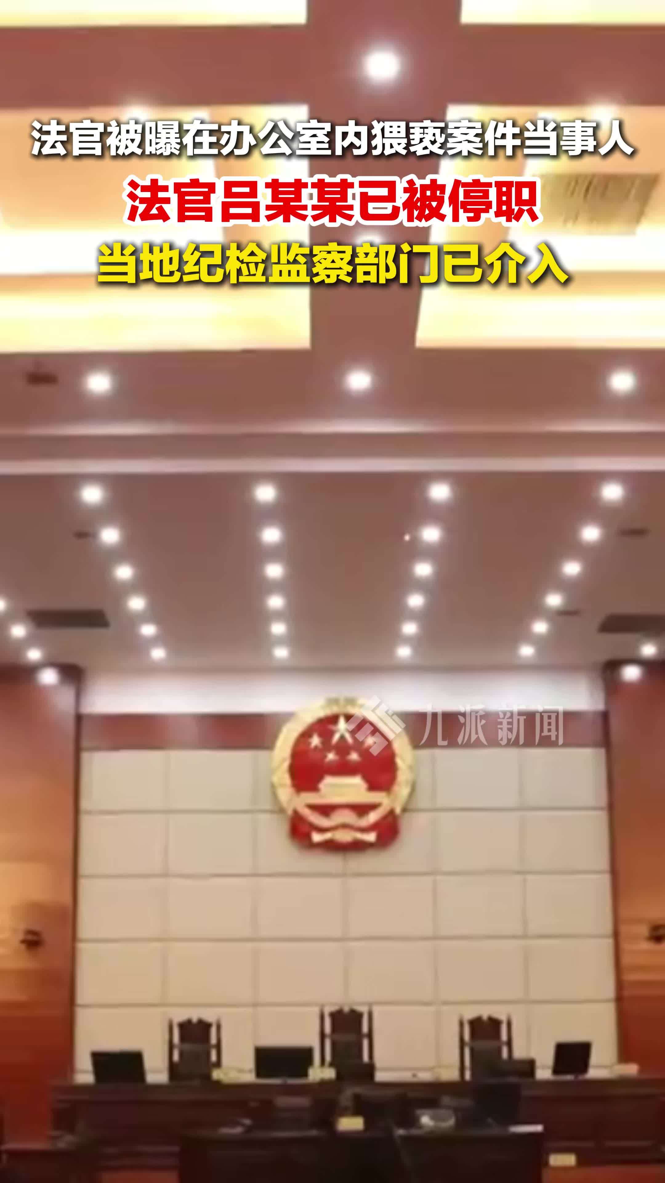 山西猥亵当事人法官已被停职，当地纪检监察部门已介入