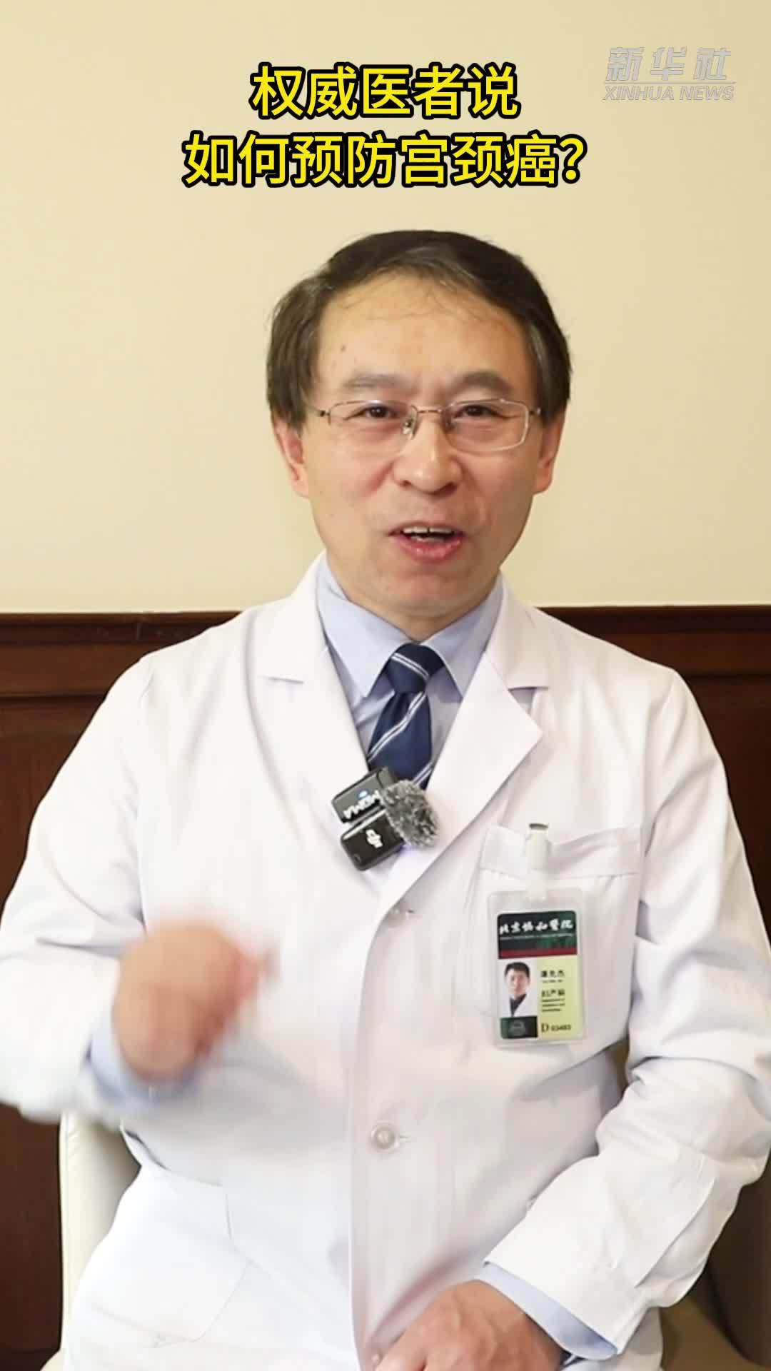 权威医者说｜如何预防宫颈癌？_凤凰网视频_凤凰网