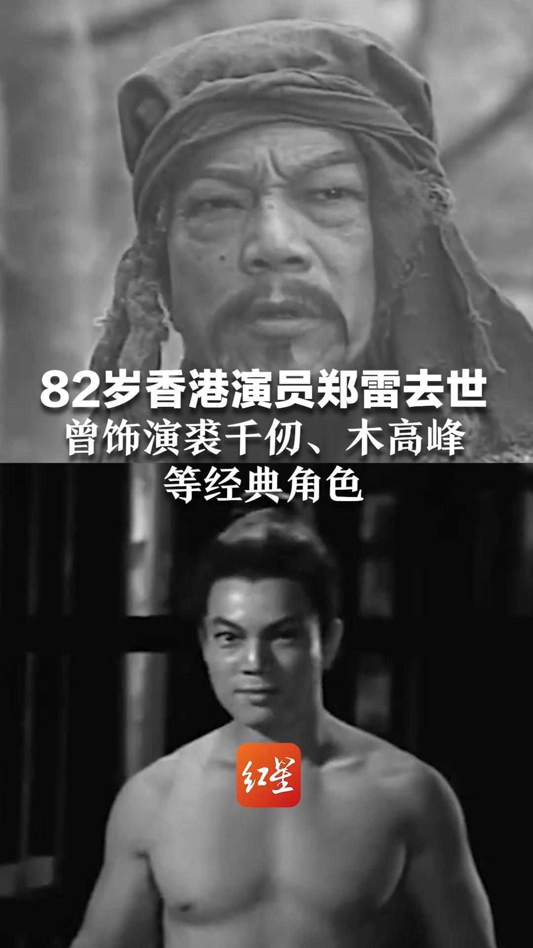 82岁香港演员郑雷去世 曾饰演裘千仞、木高峰等经典角色 为张彻第一代弟子 与王羽、罗烈等人并称“邵氏五虎将”