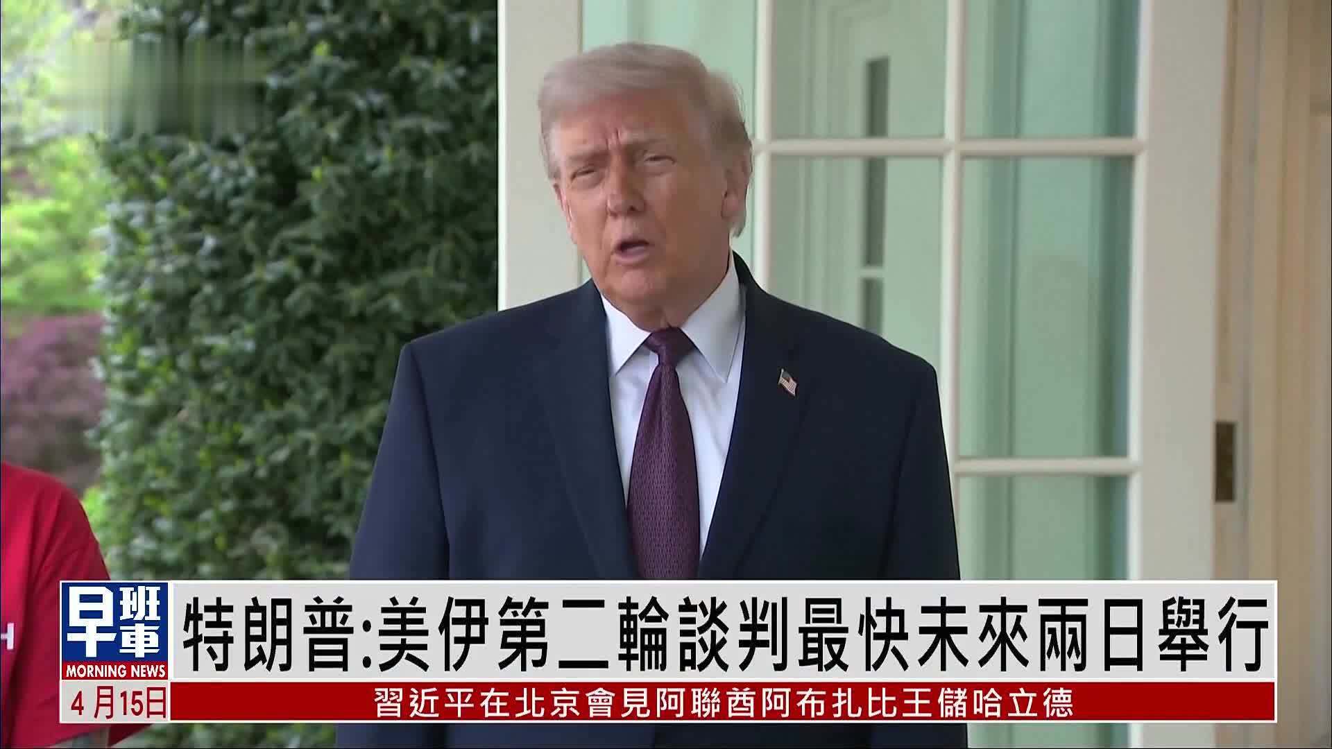 特朗普：美伊第二轮谈判最快未来两日举行