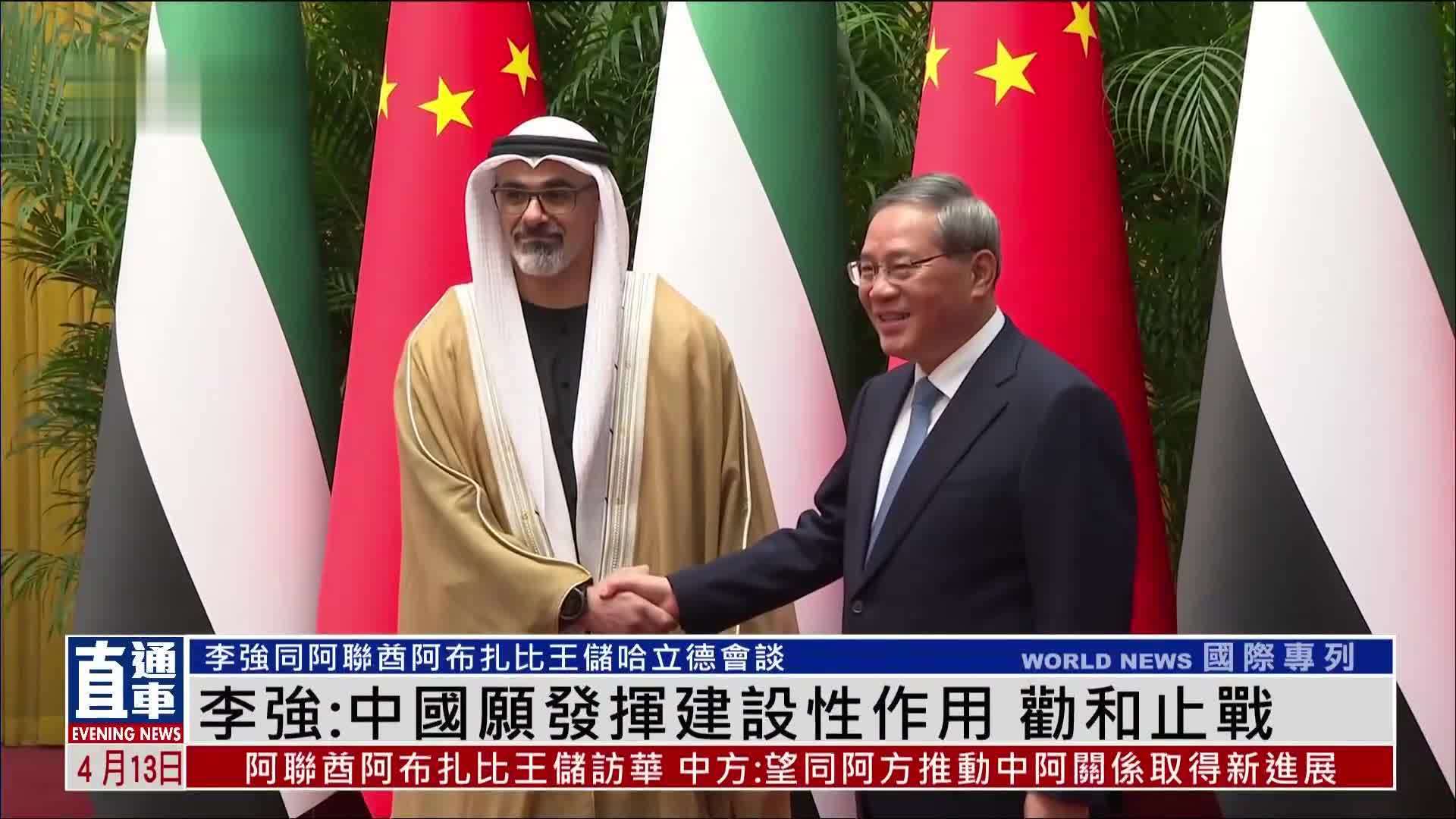 李强：中国愿发挥建设性作用 劝和止战
