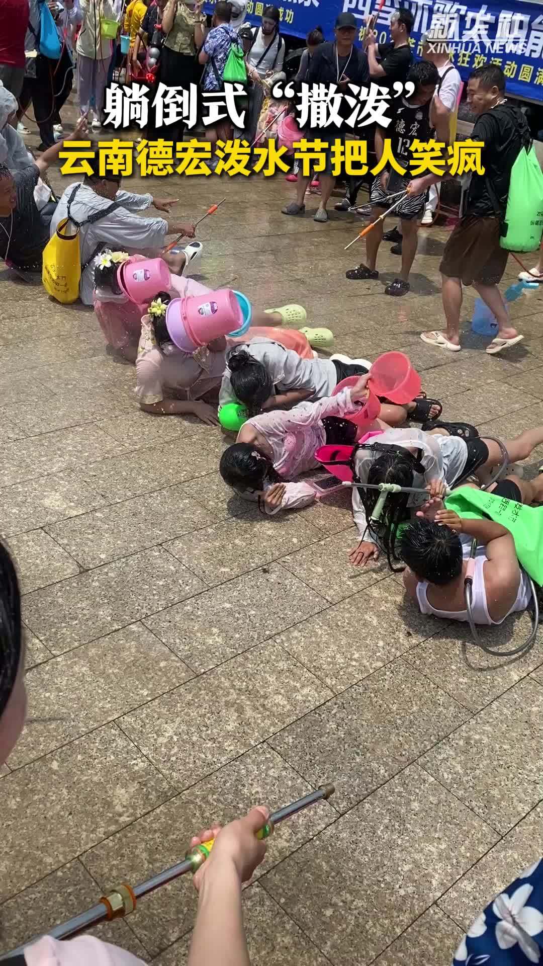 云南德宏泼水节：躺倒式“撒泼”
