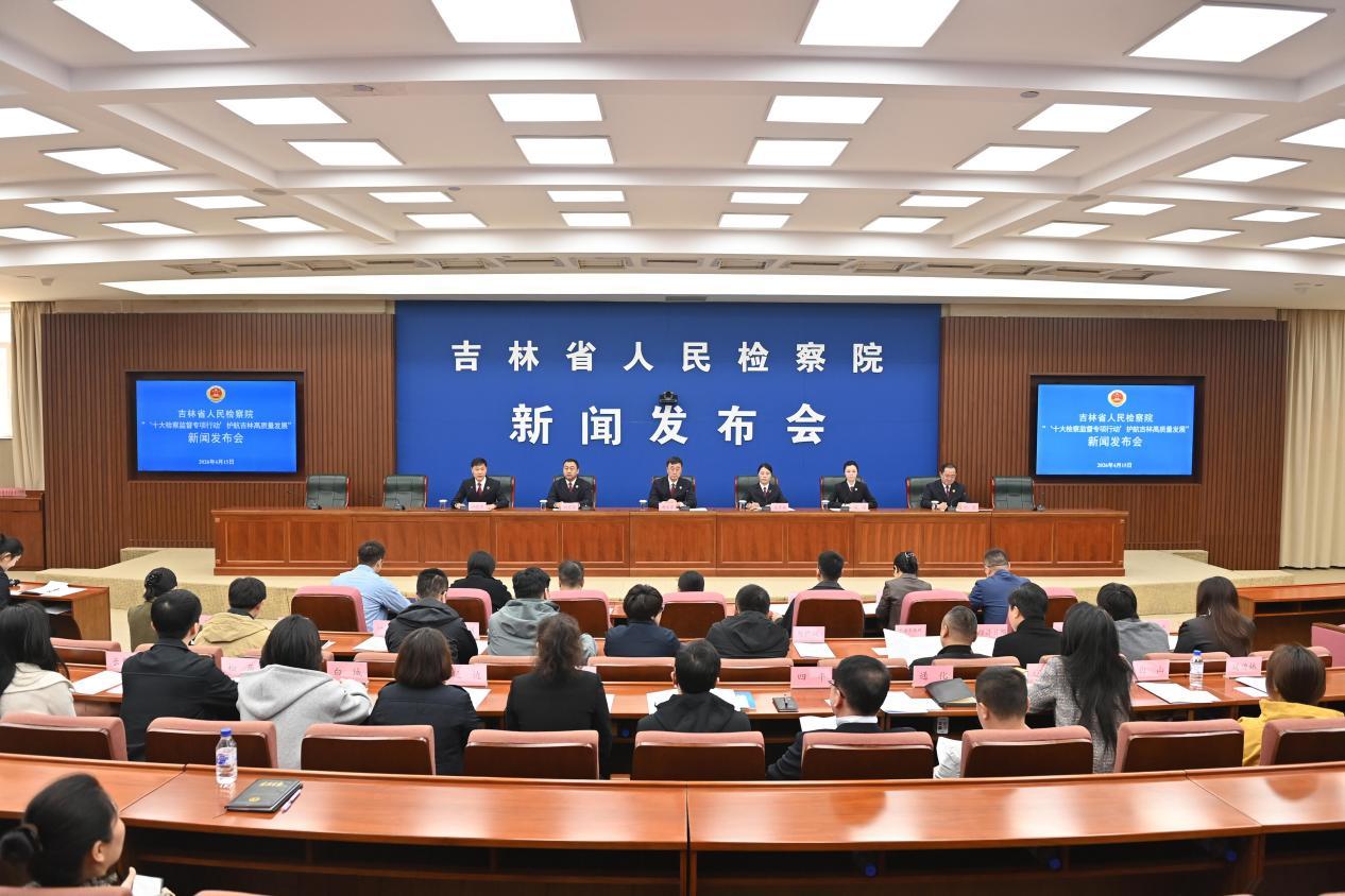吉林省检察院举行“‘十大检察监督专项行动’ 护航吉林高质量发展”主题新闻发布会。