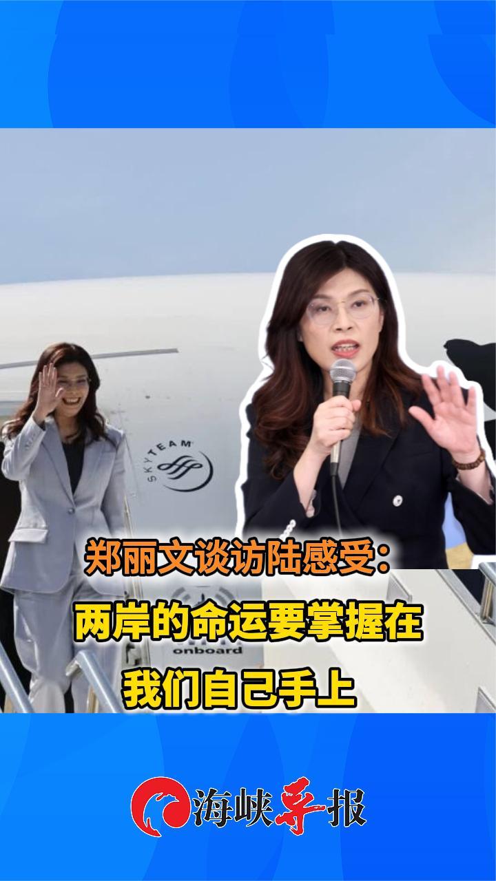 郑丽文谈访陆感受：两岸的命运要掌握在我们自己手上