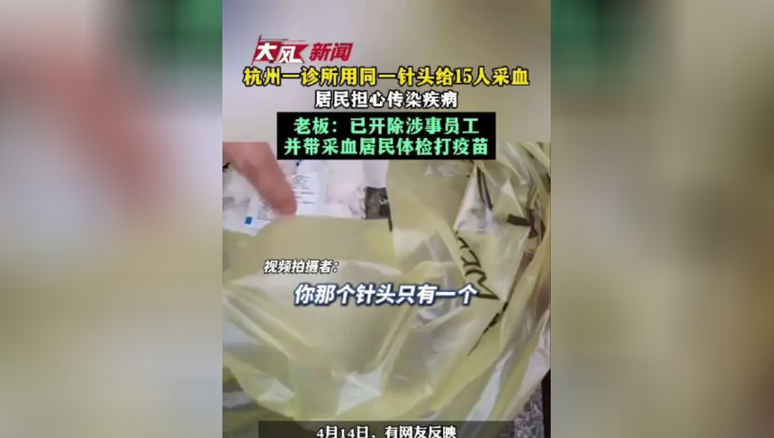 杭州一诊所用同一针头给15人采血 居民担心传染疾病，老板：已开除涉事员工，并带采血居民体检打疫苗