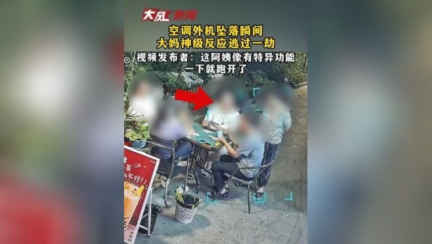 空调外机坠落瞬间 大妈神级反应逃过一劫 视频发布者：这阿姨像有特异功能 一下就跑开了