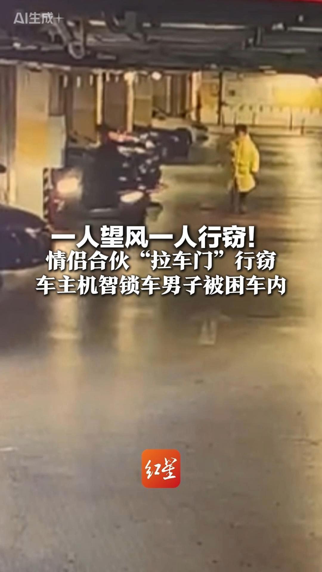 一人望风一人行窃！情侣合伙“拉车门”行窃 车主机智锁车男子被困车内 二人被行政拘留