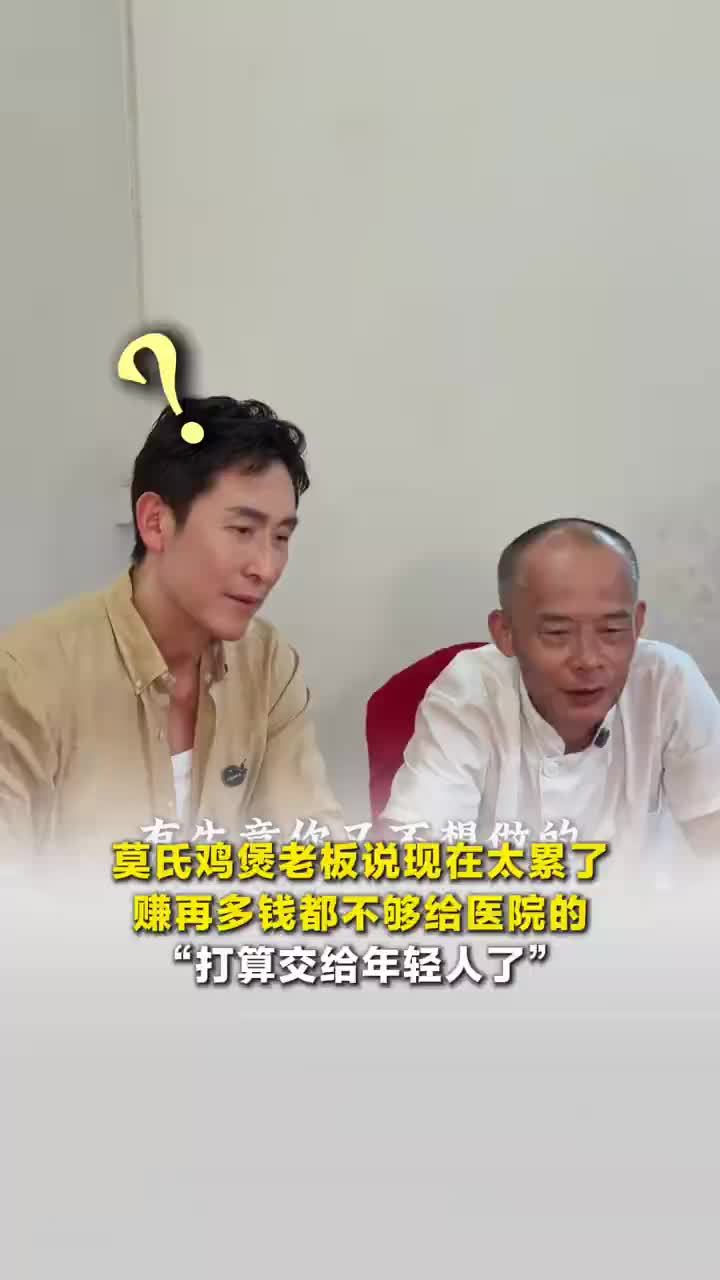 莫氏鸡煲老板说赚再多都不够给医院，莫氏鸡煲老板说打算交给年轻人了