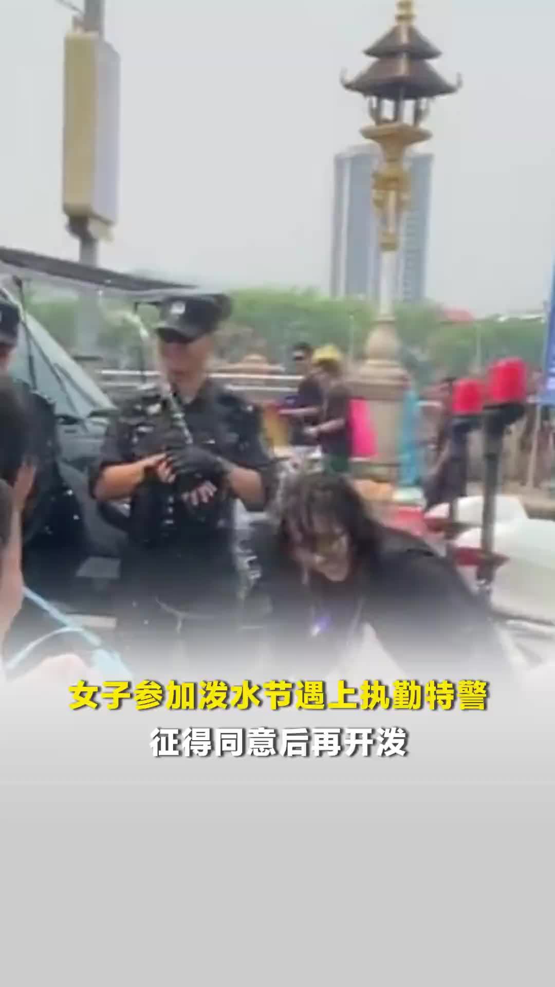 “可以泼一下你们吗？”女子参加泼水节遇上执勤特警，征得同意后再开泼