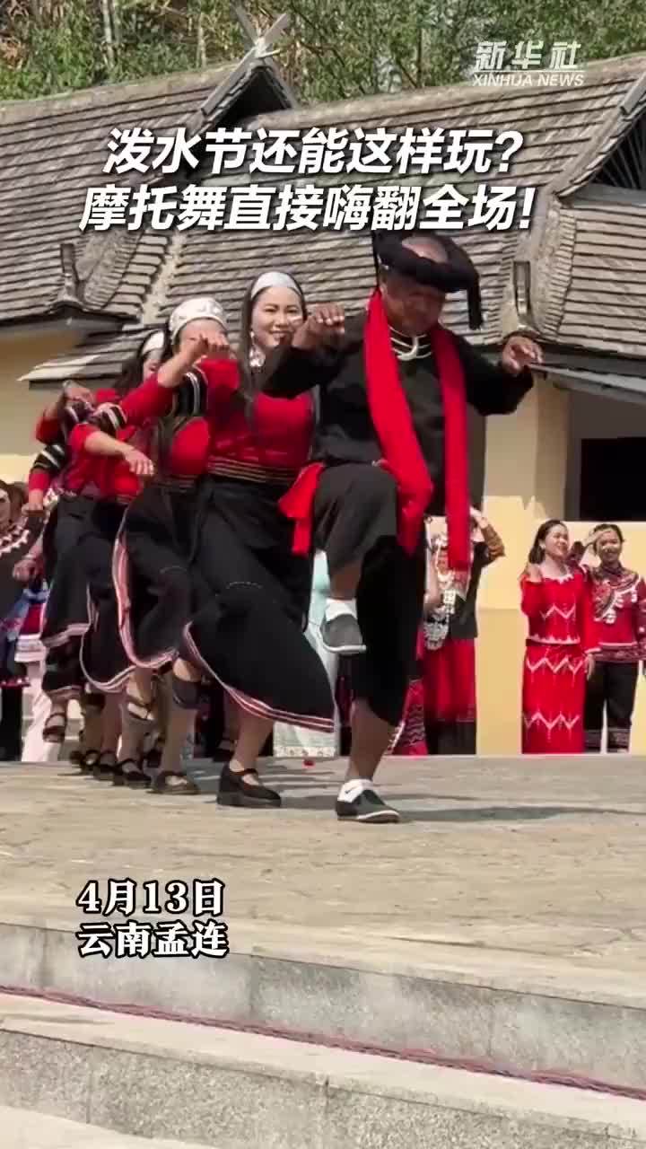云南孟连摩托舞嗨翻泼水节