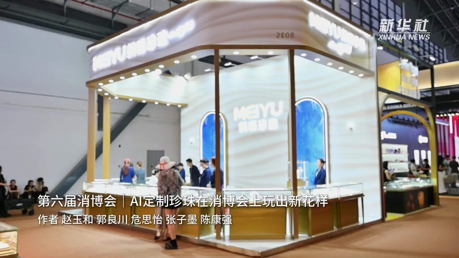 第六届消博会｜AI定制珍珠在消博会上玩出新花样