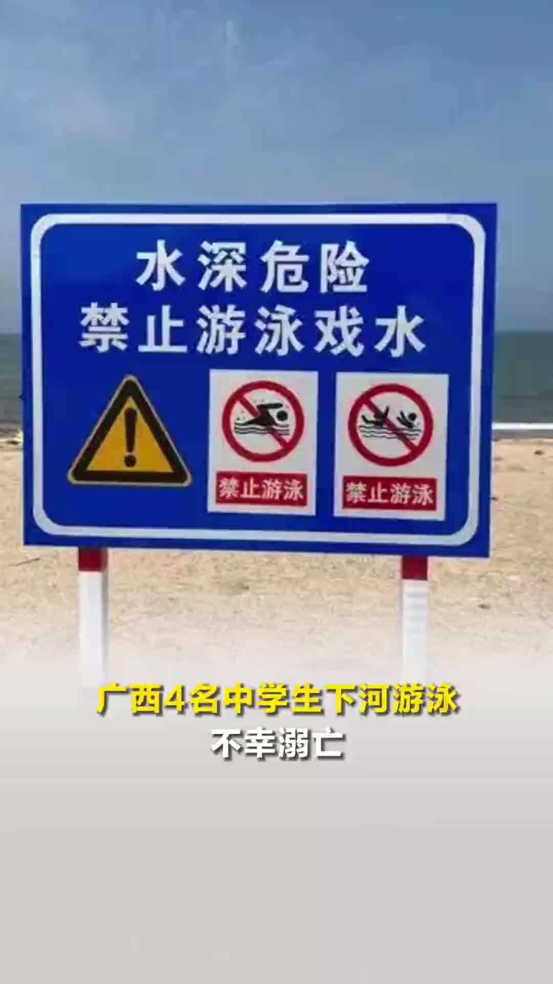 痛心！广西4名中学生下河游泳不幸溺亡