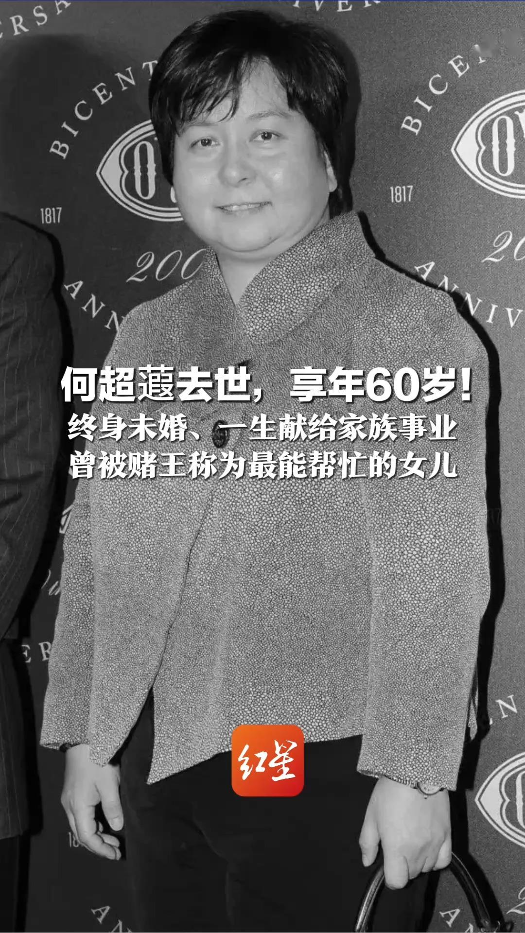 何超蕸去世，享年60岁！终身未婚、一生献给家族事业 曾被赌王称为最能帮忙的女儿 赌王17名子女已有3人离世