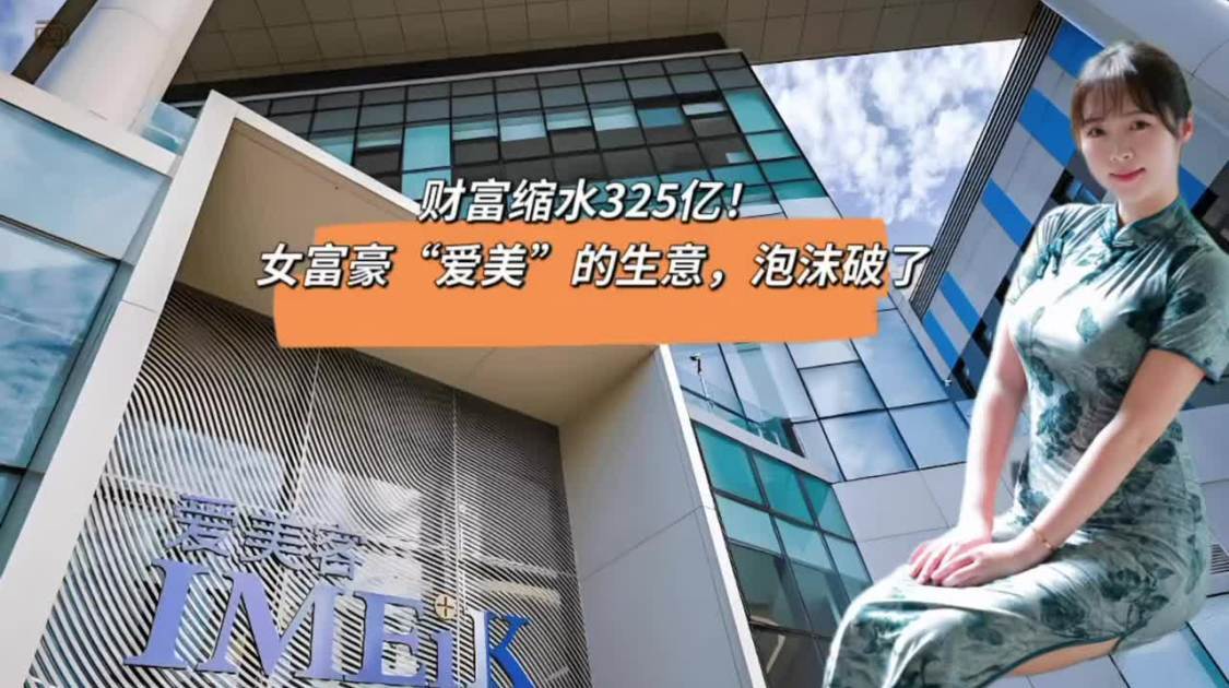 财富缩水325亿，女富豪“爱美”的生意，泡沫破了