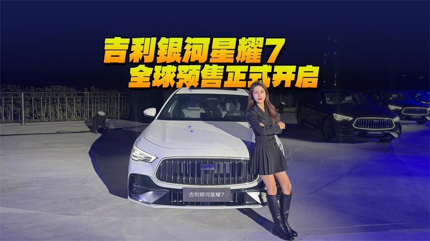 吉利银河星耀7 全球预售正式开启 预售指导价11.28万元起