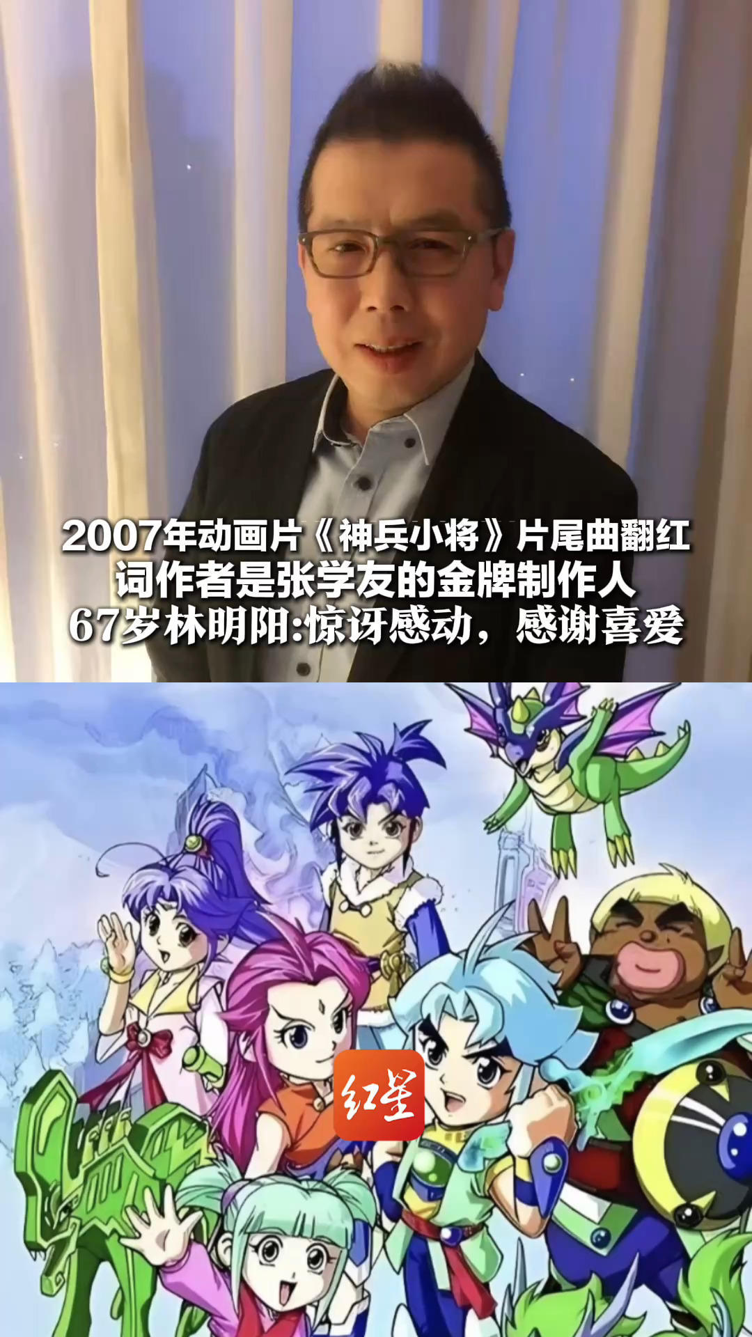 2007年动画片《神兵小将》片尾曲翻红 词作者是张学友的金牌制作人 67岁林明阳：惊讶感动，感谢喜爱 不止做流行音乐，写过两百多首儿歌