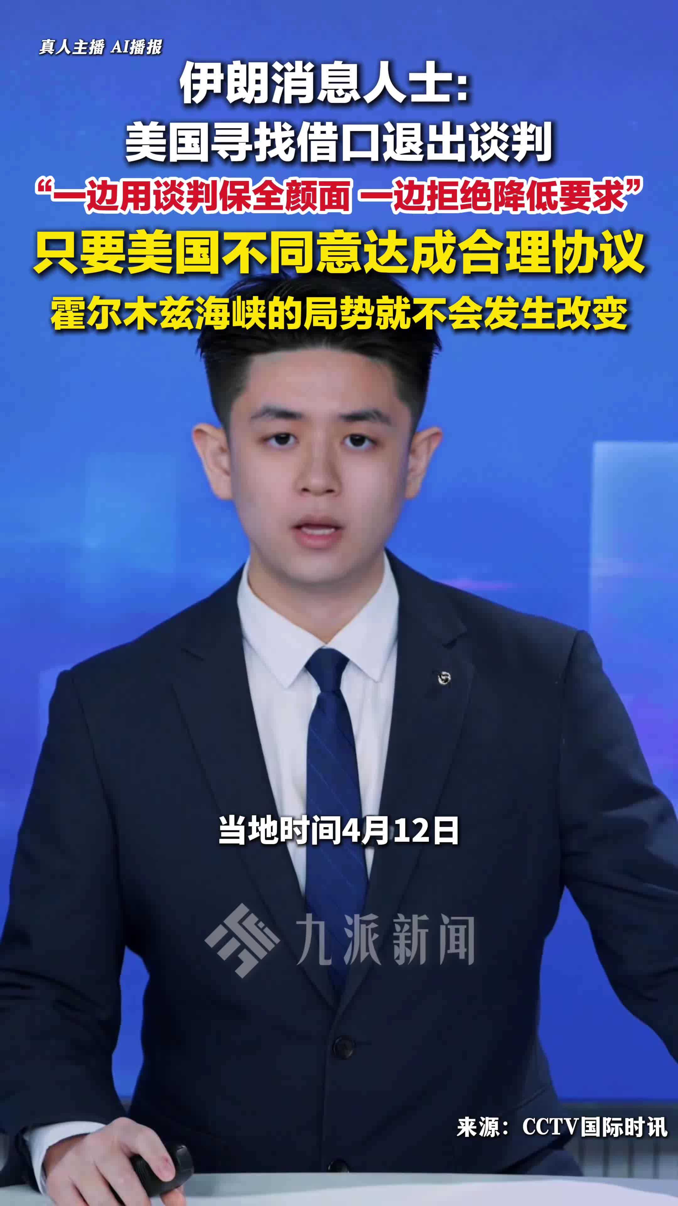 伊朗消息人士称美国寻找借口退出谈判：谈判保全颜面拒绝降低要求