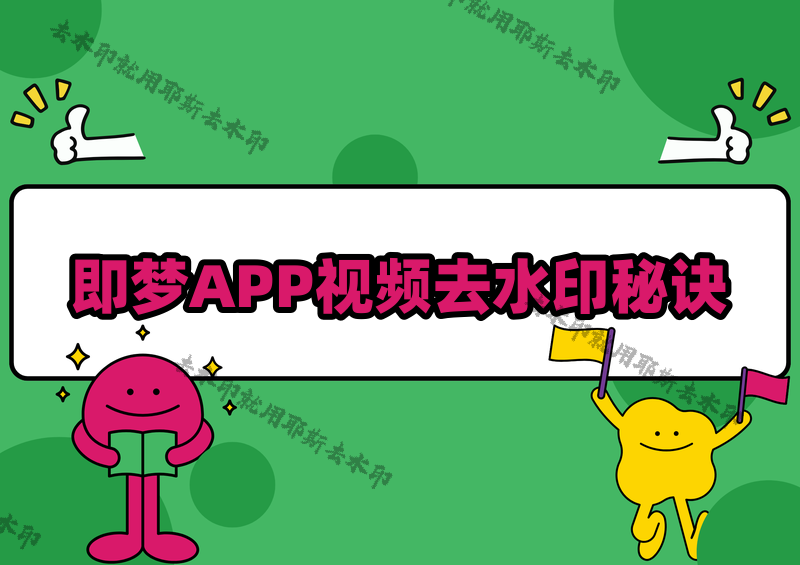 即梦APP怎么去水印？2026最新视频去水印教程，解决动态水印难题的实用方案