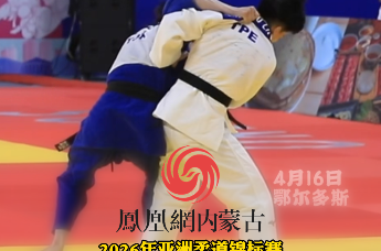2026年亚洲柔道锦标赛 在鄂尔多斯开幕！ 中国队比赛首日夺得3枚铜牌