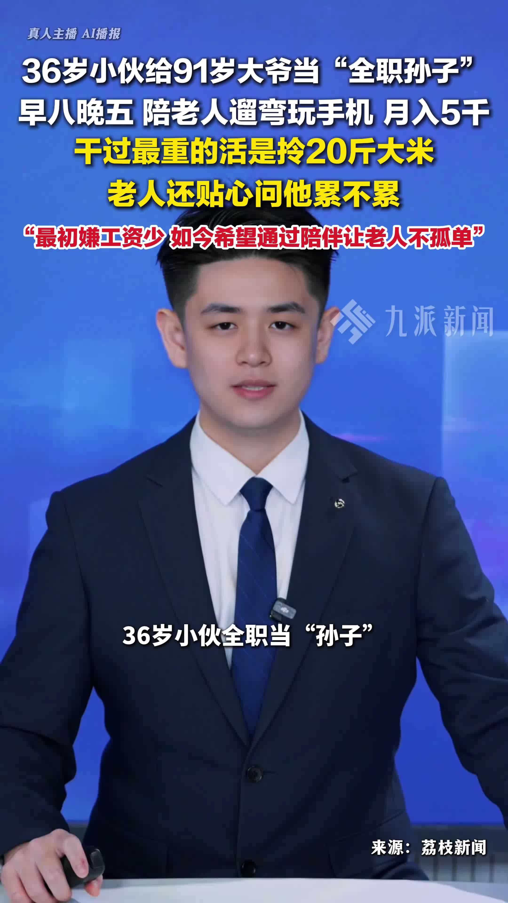 36岁小伙给91岁大爷当“全职孙子”：早八晚五，月入5千