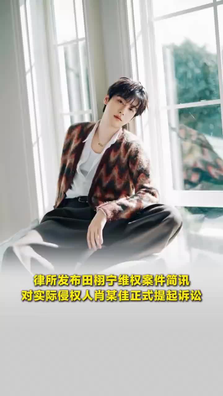 律所发布田栩宁维权案件简讯，田栩宁对肖某佳正式提起诉讼