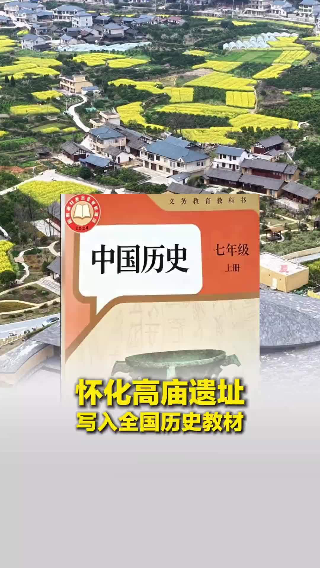 怀化高庙遗址写入全国历史教材！高庙是中国早期白陶发源地、中华文明的重要起源地之一