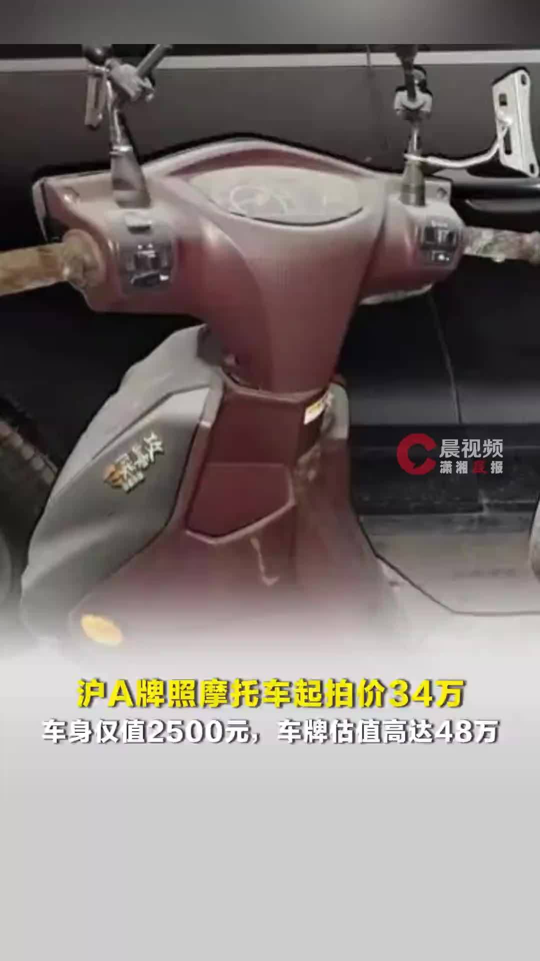 沪A牌照摩托车起拍价34万，车身仅值2500元，车牌估值高达48万