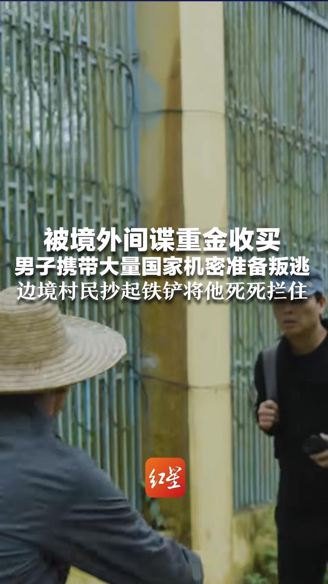 被境外间谍重金收买 男子携带大量国家机密准备叛逃 边境村民抄起铁铲将他死死拦住 获公民举报特别重大贡献奖励