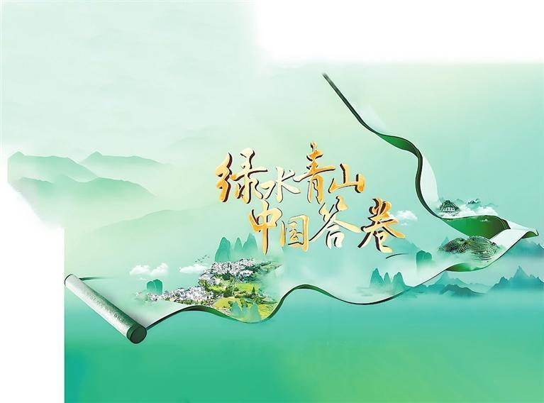 纪录片《绿水青山中国答卷》海报