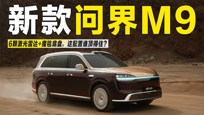 新款问界M9曝光！6颗激光雷达+魔毯底盘，这配置谁顶得住？