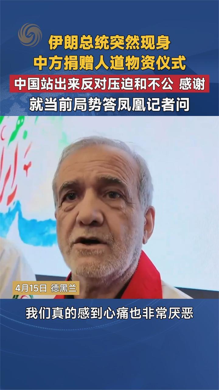 伊朗总统突然现身中方捐赠人道物资仪式  感谢中国
