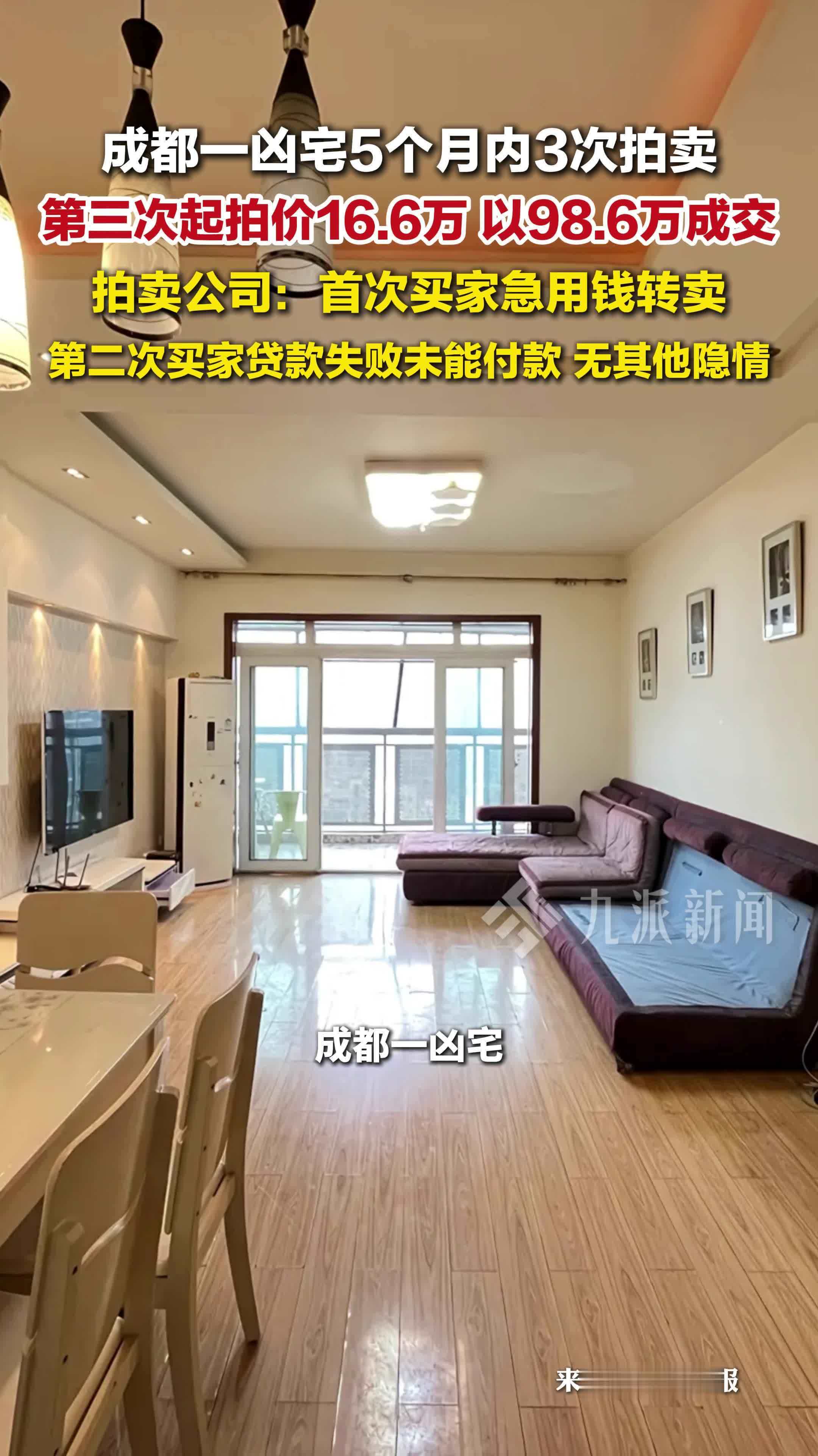 成都一凶宅第三次拍卖以98万成交，拍卖公司：首次买家急用钱转卖
