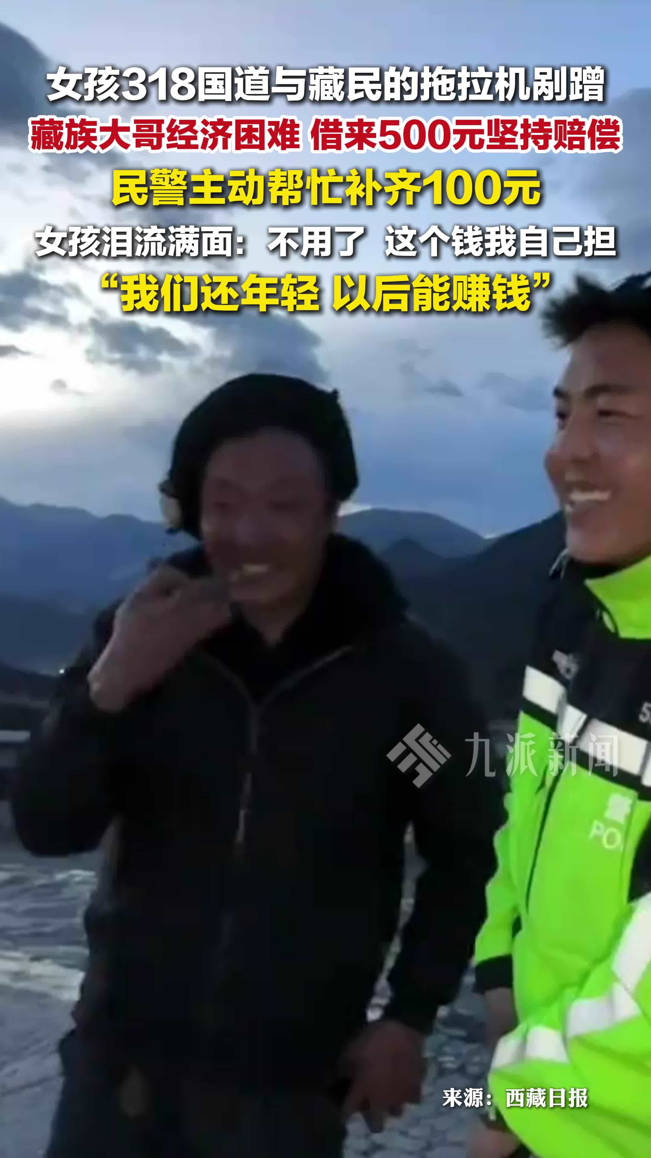女孩318国道与藏民拖拉机剐蹭，藏族大哥经济困难借500元坚持赔偿