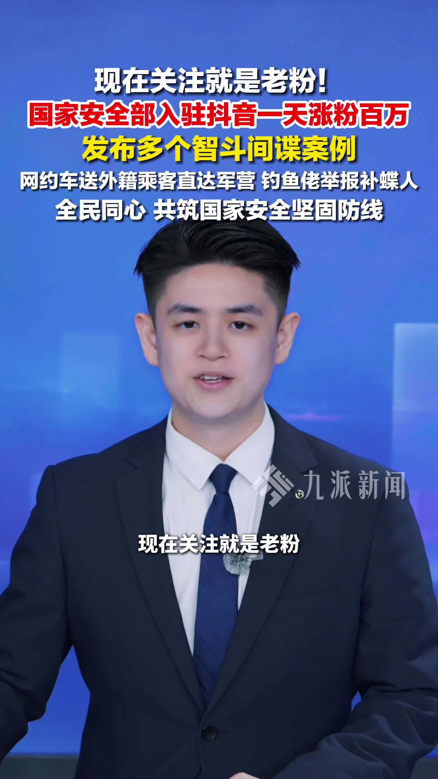 国家安全部入驻抖音一天涨粉百万，发布多个智斗间谍案例